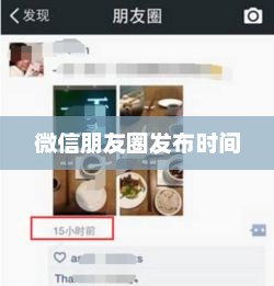 微信朋友圈发布时间的奥秘，掌握最佳时机，展现个人魅力
