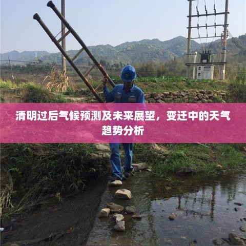 清明过后气候预测及未来展望，变迁中的天气趋势分析