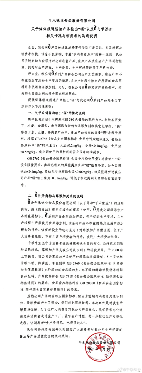 千禾味业回应千禾0酱油检出镉，原料问题引发关注，商标不存在误导消费者