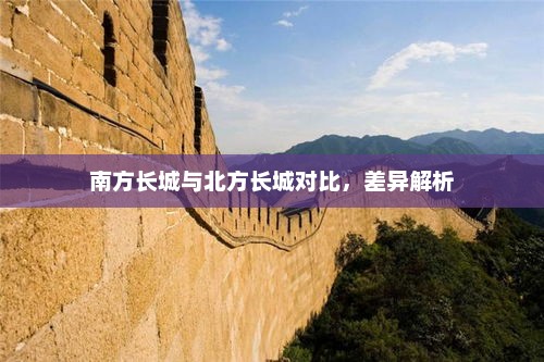 南方长城与北方长城对比，差异解析
