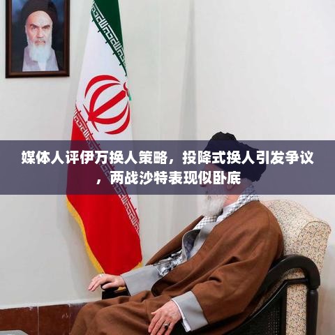 媒体人评伊万换人策略,投降式换人引发争议,两战沙特表现似卧底 媒体人评伊万换人策略,投降式换人引发争议,两战沙特表现似卧底