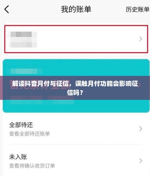 解读抖音月付与征信,误触月付功能会影响征信吗? 解读抖音月付与征信,误触月付功能会影响征信吗?