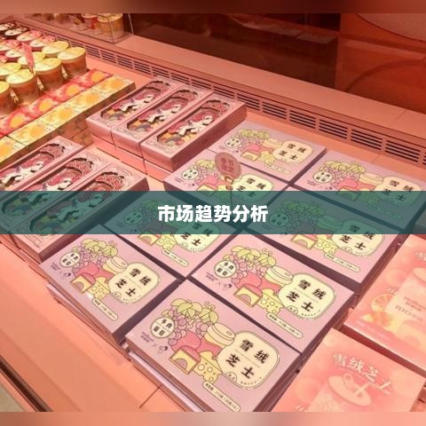 好利来圣诞限定蛋糕雪绒星市场洞察，价格揭晓，2022年市场趋势分析