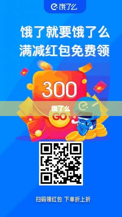 饿了么1分钱拿好货活动，助力好友，每日惊喜连连看