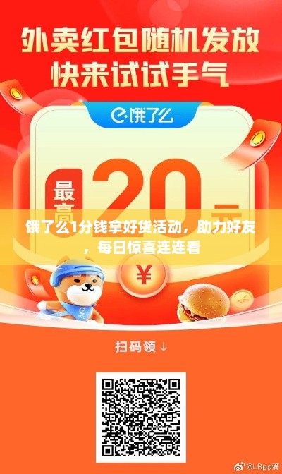 饿了么1分钱拿好货活动，助力好友，每日惊喜连连看