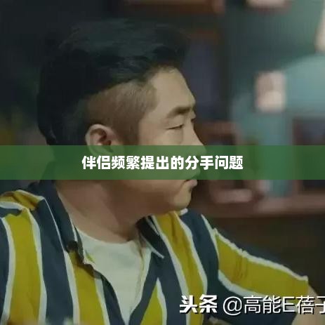 如何妥善处理伴侣频繁提出的分手问题？