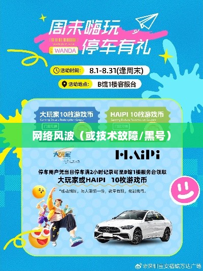暑假欢乐涨现金活动遭遇网络风波，是黑号还是技术故障？