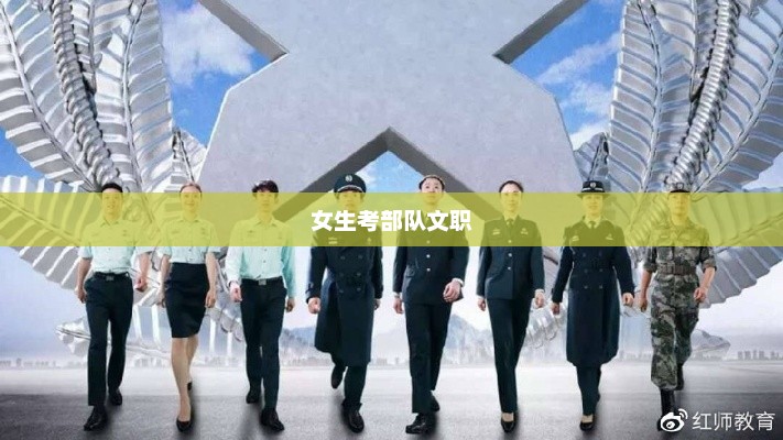 女生考部队文职的难度解析