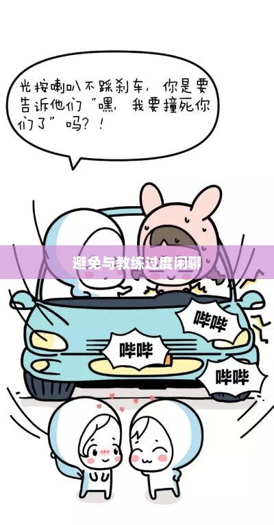 学车时避免与教练过度闲聊的重要性解析