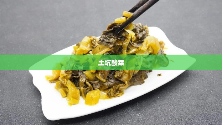 传统与现代交织下的土坑酸菜表达