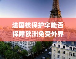 法国核保护伞能否为欧洲抵御外界风险？