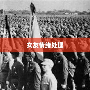 如何妥善处理女友因小事产生的情绪反应？
