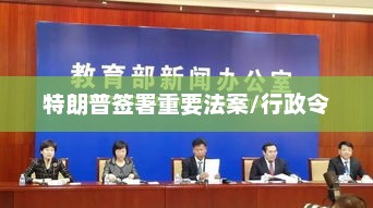 特朗普签署重要法案/行政令