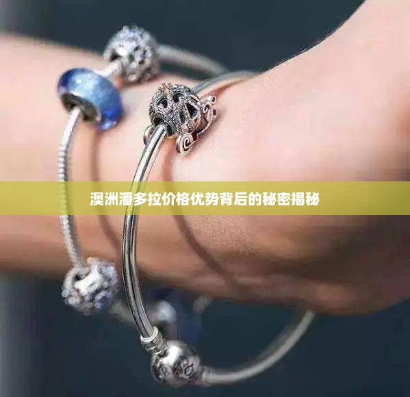澳洲潘多拉价格优势背后的秘密揭秘