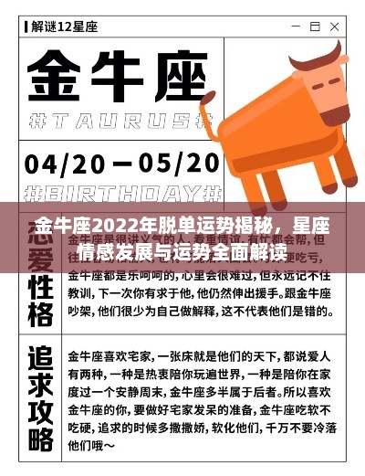 金牛座2022年脱单运势揭秘，星座情感发展与运势全面解读