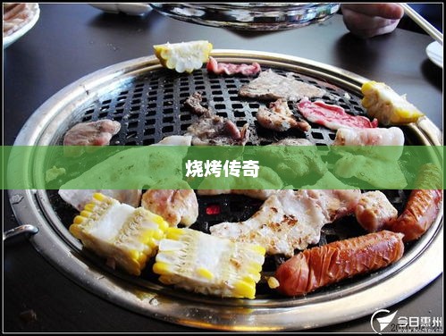 周某人烧烤传奇，一家烧烤店的美食之旅