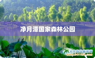 净月潭国家森林公园，自然人文交融之美