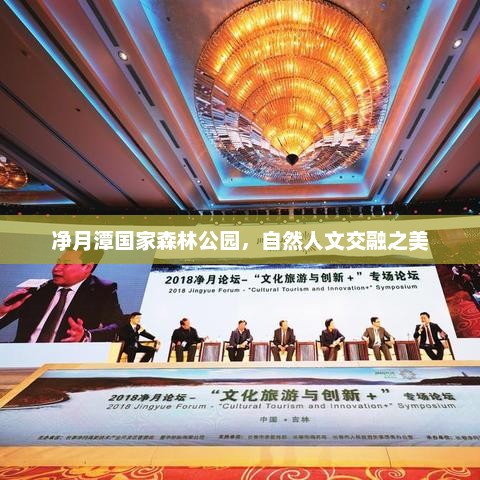 净月潭国家森林公园，自然人文交融之美