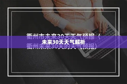 衢州市未来30天天气预报详细解析