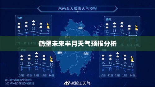 鹤壁未来半月天气预报分析