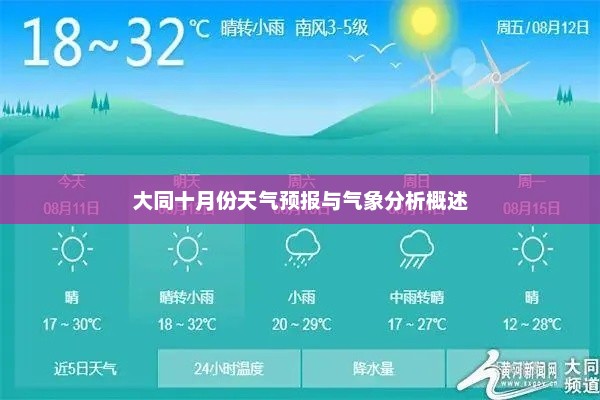 大同十月份天气预报与气象分析概述