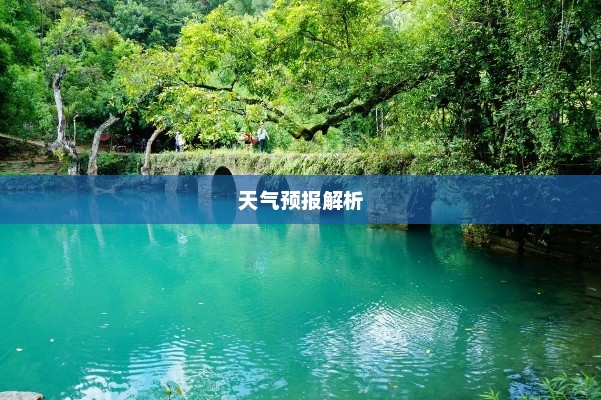 贵州小七孔未来15天天气预报解析