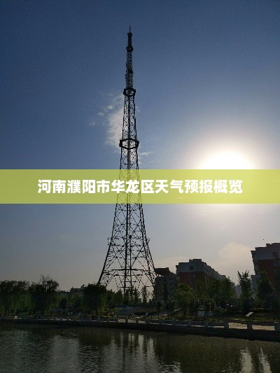 河南濮阳市华龙区天气预报概览