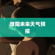 濮阳未来15天天气预报及详细解析