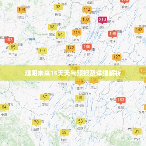 濮阳未来15天天气预报及详细解析