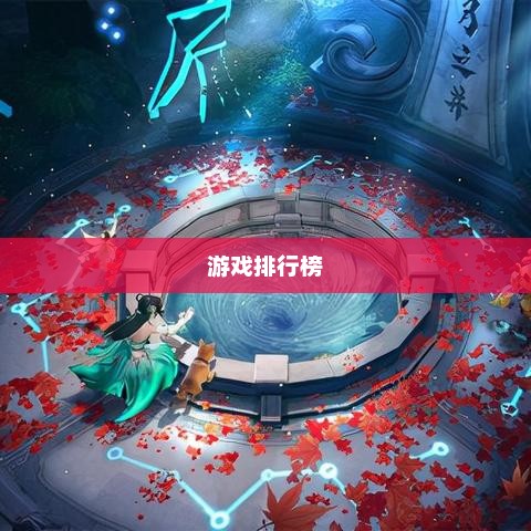 2022年全球最火的手游与游戏排行榜