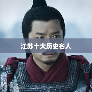 江苏十大历史名人,项羽、刘邦与韩信霸榜前三甲 江苏十大历史名人,项羽、刘邦与韩信霸榜前三甲