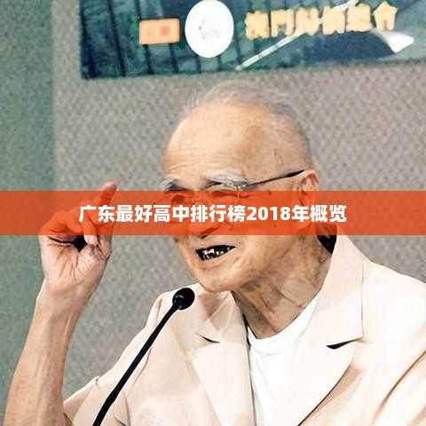 广东最好高中排行榜2018年概览 广东最好高中排行榜2018年概览