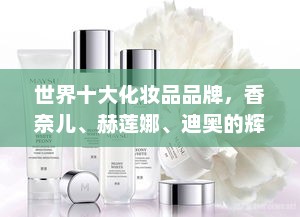 世界十大化妆品品牌，香奈儿、赫莲娜、迪奥的辉煌上榜