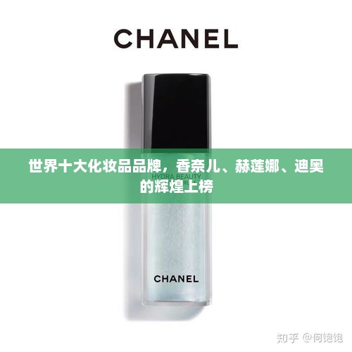 世界十大化妆品品牌，香奈儿、赫莲娜、迪奥的辉煌上榜