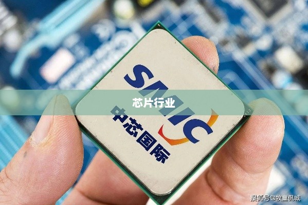 中国芯片行业蓬勃发展，十大龙头企业排名揭晓，中芯国际荣登榜首