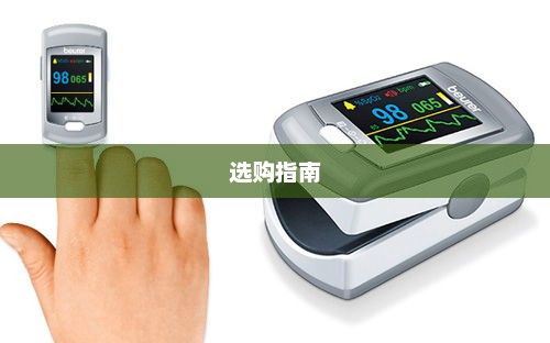 家用血氧仪品牌排行榜及选购指南，哪个牌子的血氧仪更好？
