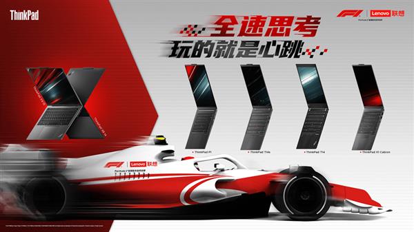 ThinkPad闪耀登场F1中国大奖赛  为赛事增添AI科技魅力