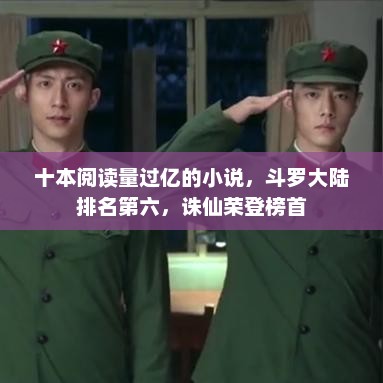 十本阅读量过亿的小说，斗罗大陆排名第六，诛仙荣登榜首