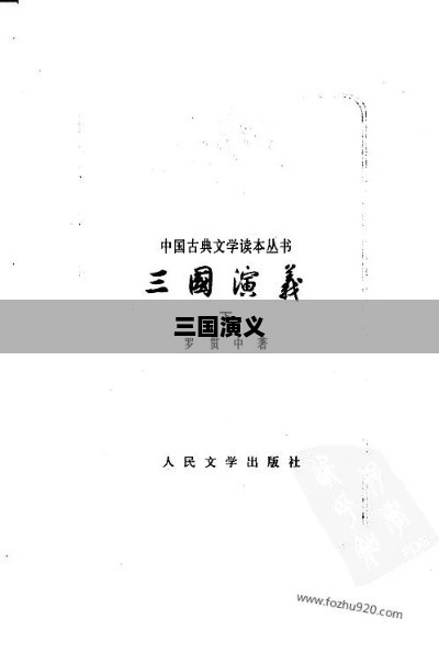 四大名著之一的三国演义，罗贯中与元末明初的辉煌创作