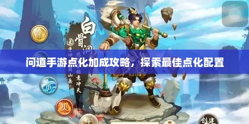 问道手游点化加成攻略,探索最佳点化配置 问道手游点化加成攻略,探索最佳点化配置