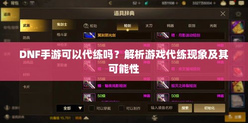 DNF手游可以代练吗?解析游戏代练现象及其可能性 DNF手游可以代练吗?解析游戏代练现象及其可能性