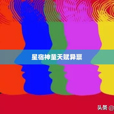 梦幻手游中最强的孩子选择,天赋异禀的星宿神童 梦幻手游中最强的孩子选择,天赋异禀的星宿神童
