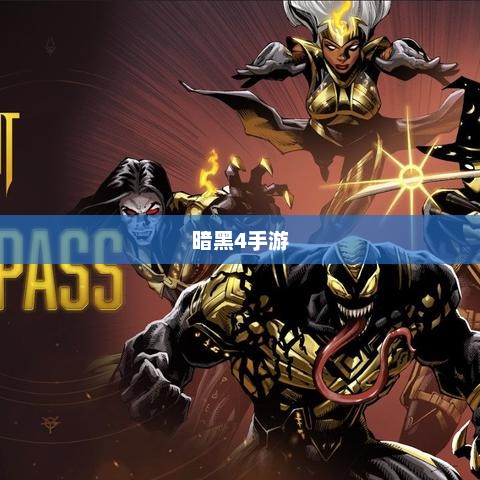 暗黑4手游是否需要付费，探讨与解析
