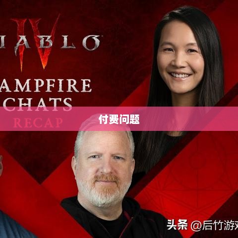 暗黑4手游是否需要付费，探讨与解析