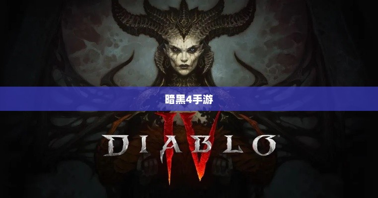 暗黑4手游是否需要掏钱购买？探究游戏付费机制与市场现状