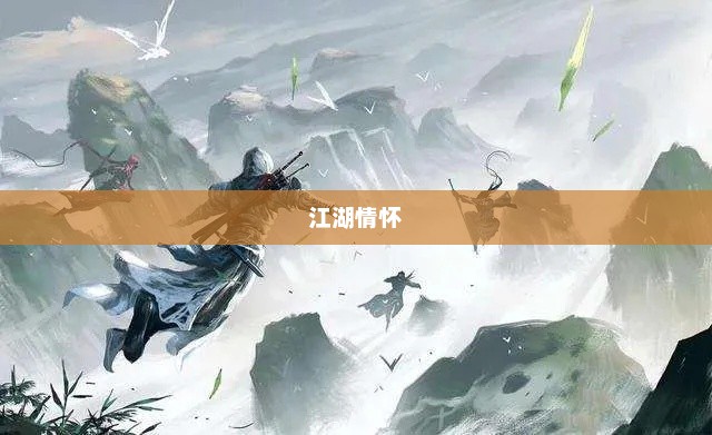 放置江湖，手游的魅力与江湖情怀