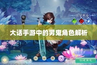 大话手游中的男鬼角色解析