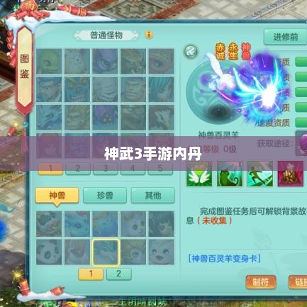 神武3手游内丹解析，概念、作用与获取方式