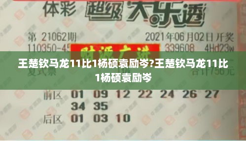 王楚钦马龙11比1杨硕袁励岑?王楚钦马龙11比1杨硕袁励岑