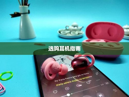 直播手游必备—选购耳机的全面指南